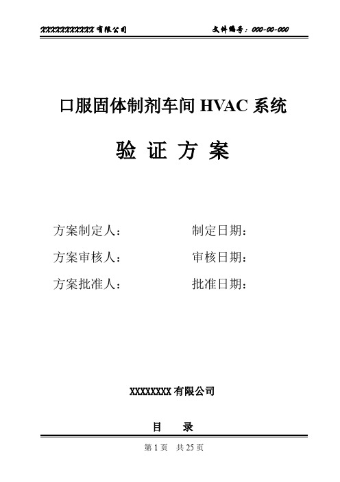 HVAC系统验证