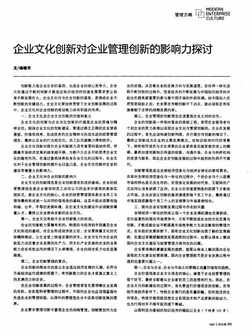 企业文化创新对企业管理创新的影响力探讨