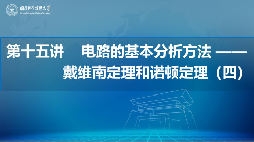 L15-4 伏安法求含受控源二端网络戴维南等效电阻