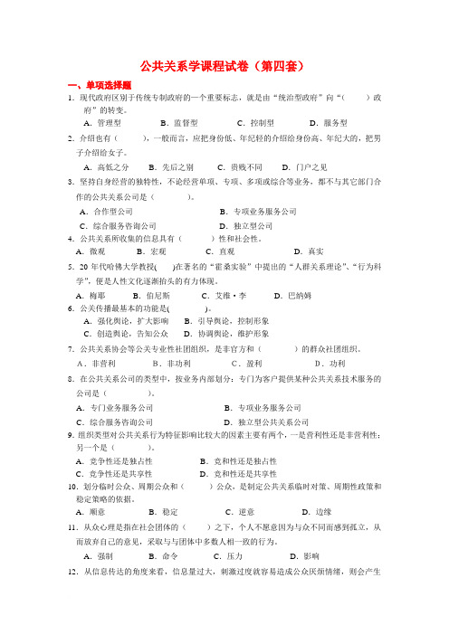 公共关系学课程试卷及答案4