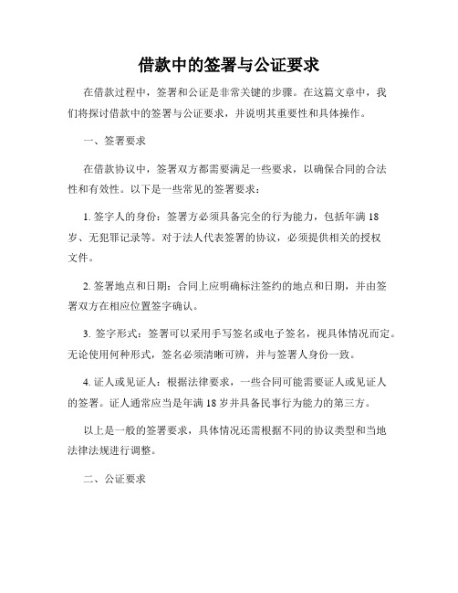 借款中的签署与公证要求