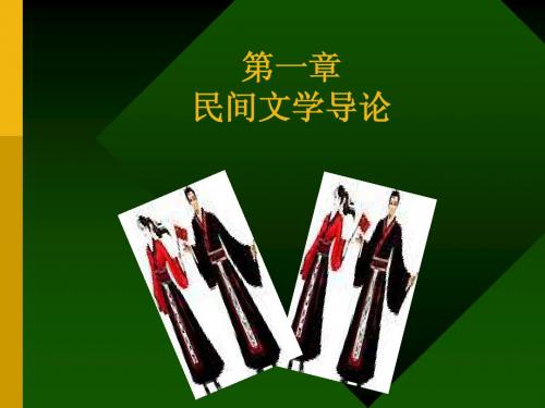 民间文学导论1