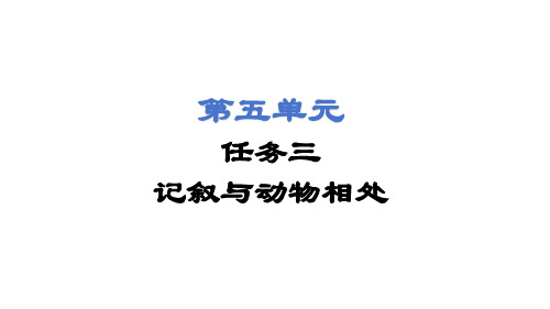 任务三记述与动物相处 课件(共28张PPT) 2024-2025学年统编版语文七年级上册(2024)