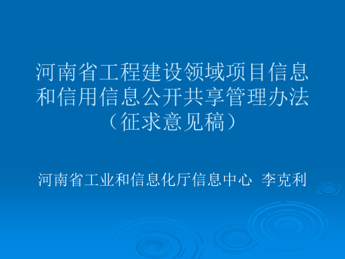 工程建设领域项目信息和信用信息公开共享管理办法