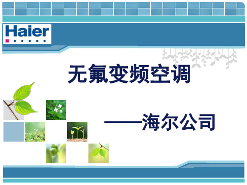 苏宁-海尔商务谈判模拟