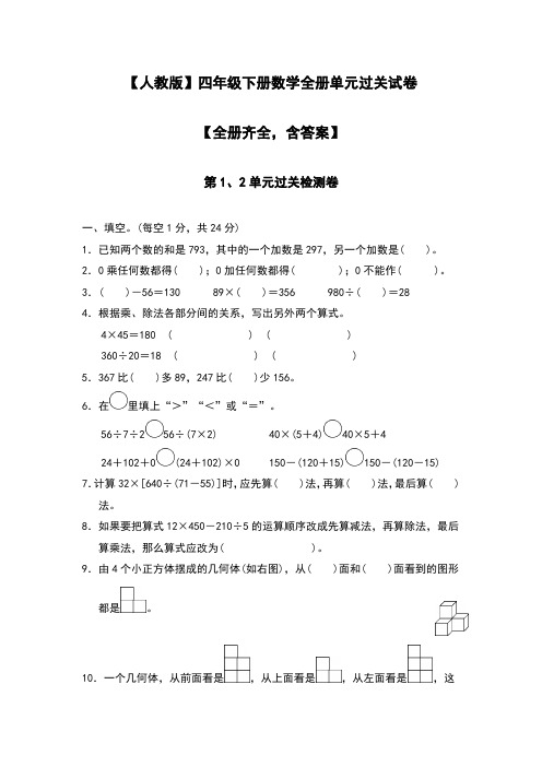 【人教版】四年级下册数学全册单元过关试卷【全册齐全,含答案】