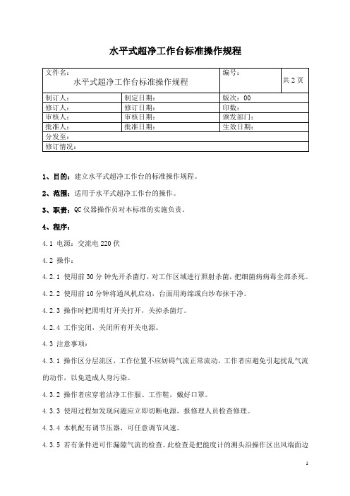 水平式超净工作台操作规程