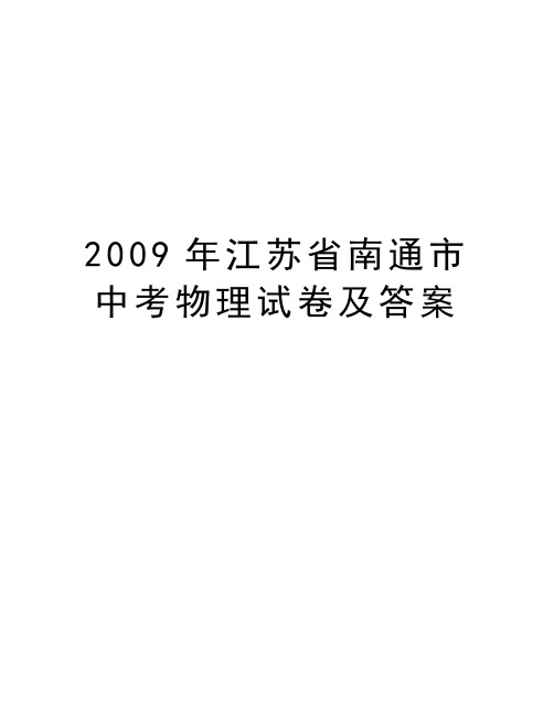 最新江苏省南通市中考物理试卷及答案汇总