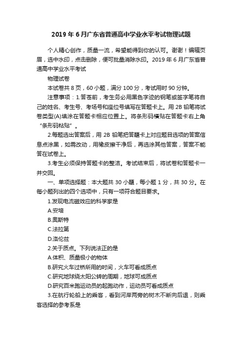 2019年6月广东省普通高中学业水平考试物理试题