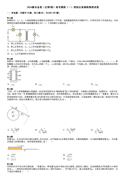 2024衡水金卷(全国Ⅰ卷)高考模拟(一)理综全真演练物理试卷