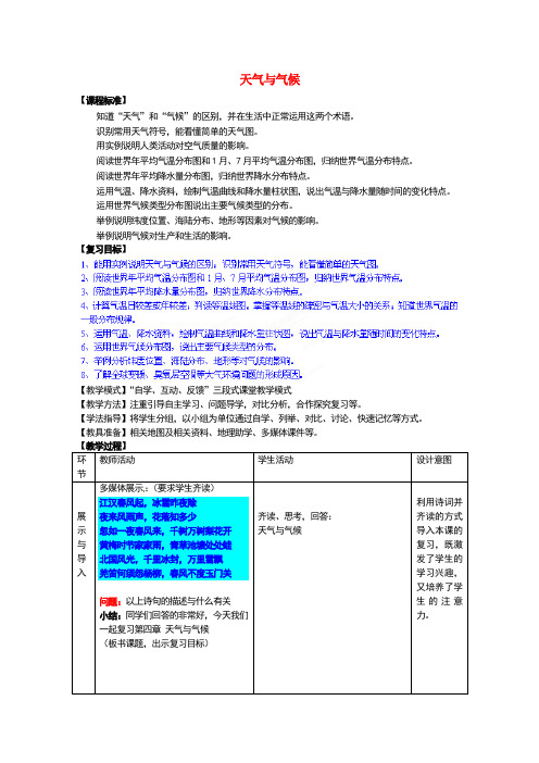 七年级地理上册第章天气与气候复习教案新版商务星球版