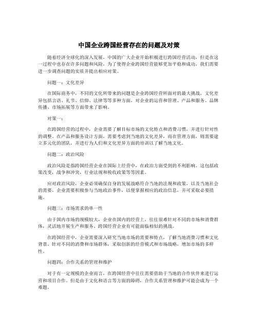 中国企业跨国经营存在的问题及对策