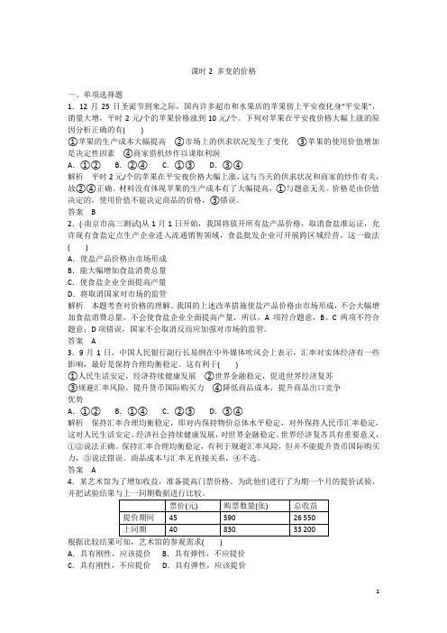 高考政治大一轮复习 第一单元 生活与消费 课时2 多变的价格讲义(必修1)