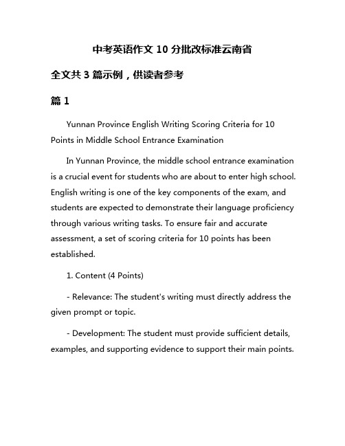 中考英语作文10分批改标准云南省