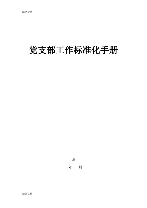 最新党支部工作标准化手册