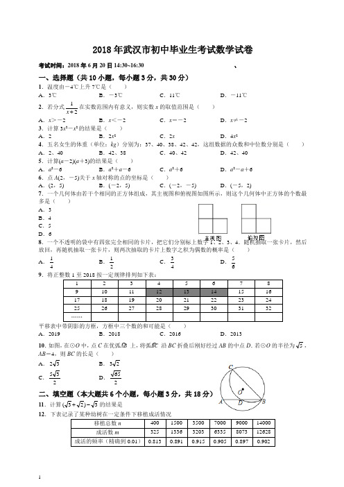 【中考精选】湖北省武汉市2018年中考数学试题(含答案)