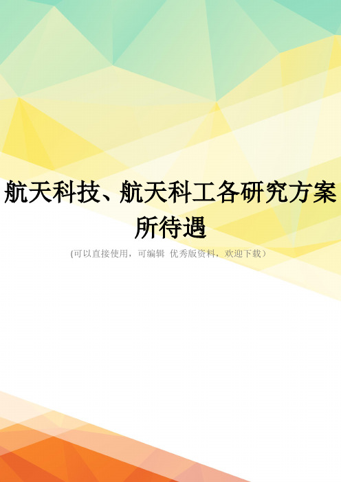 最新航天科技、航天科工各研究方案所待遇