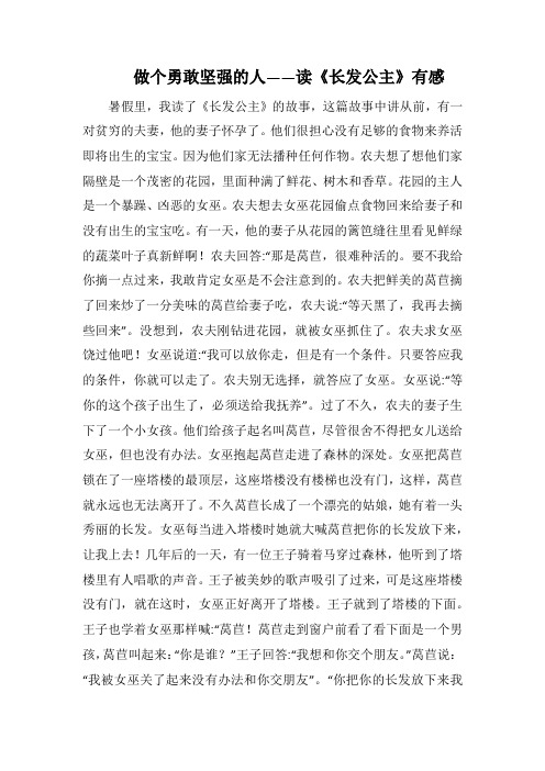 做个勇敢坚强的人 ——读《长发公主》有感(1000字).docx