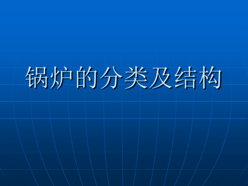 工业锅炉的分类及结构