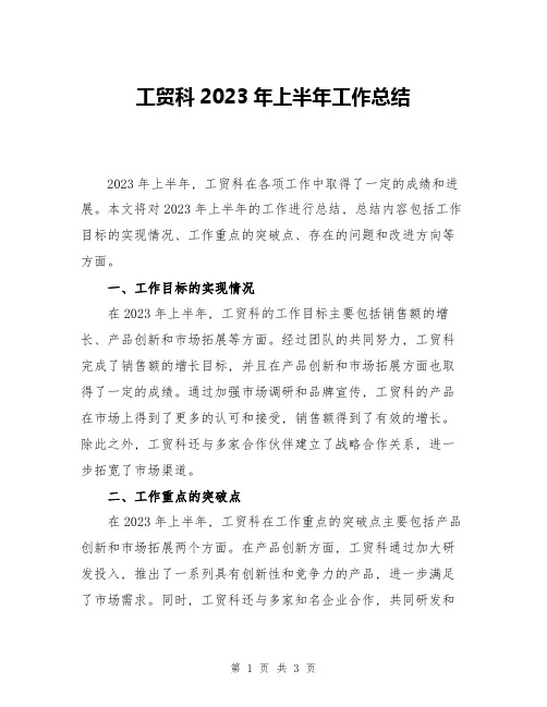 工贸科2023年上半年工作总结