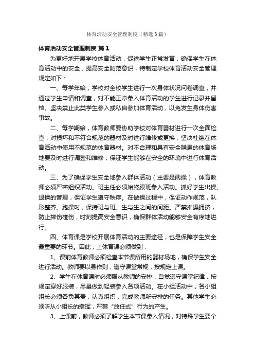 体育活动安全管理制度(精选3篇)