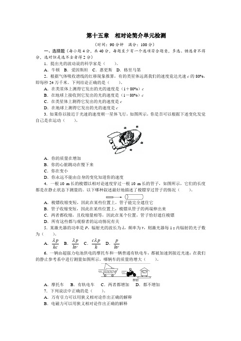 最新人教版高中物理选修3-4第十五章《相对论简介》单元检测