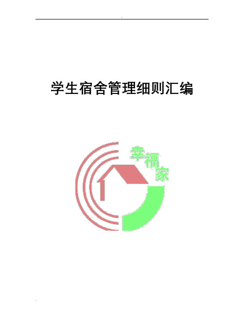 学校学生宿舍管理量化考核实施细则