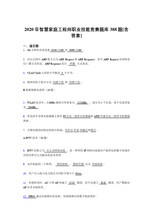 最新版精选2020年智慧家庭工程师职业技能竞赛完整复习题库388题(含参考答案)