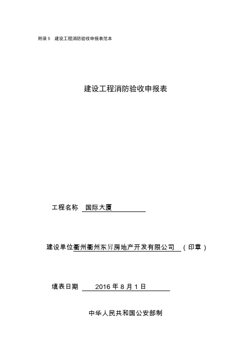 建设工程消防验收申报表-示例表格