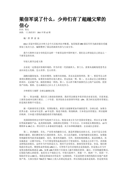 梁信军说了什么，少帅们有了超越父辈的信心