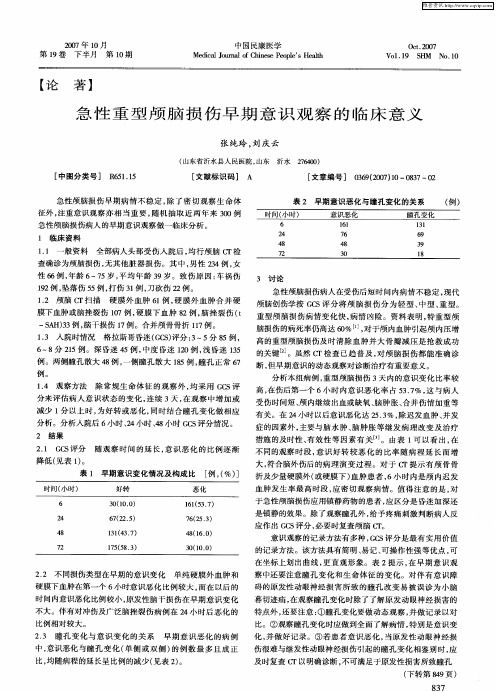 急性重型颅脑损伤早期意识观察的临床意义