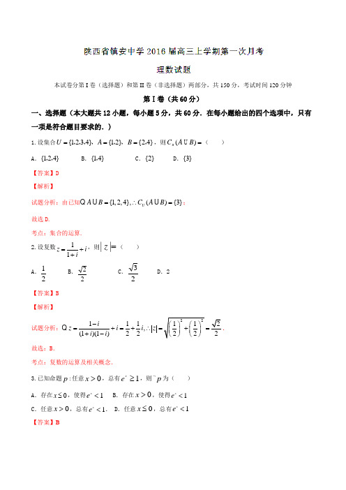 【全国百强校】陕西省镇安中学2016届高三上学期第一次月考理数试题解析(解析版)