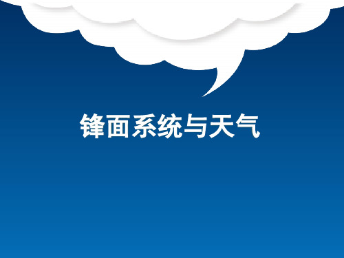 高三地理一轮复习精品课件2：2.6 锋面系统与天气