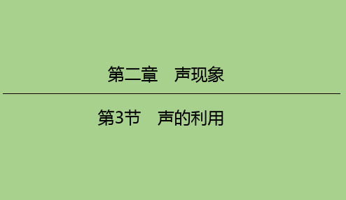 人教版八年级物理上册2、3声的利用课件