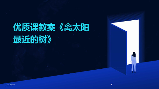 2024版年度优质课教案《离太阳最近的树》