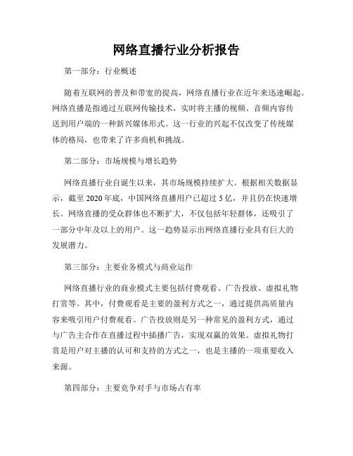 网络直播行业分析报告