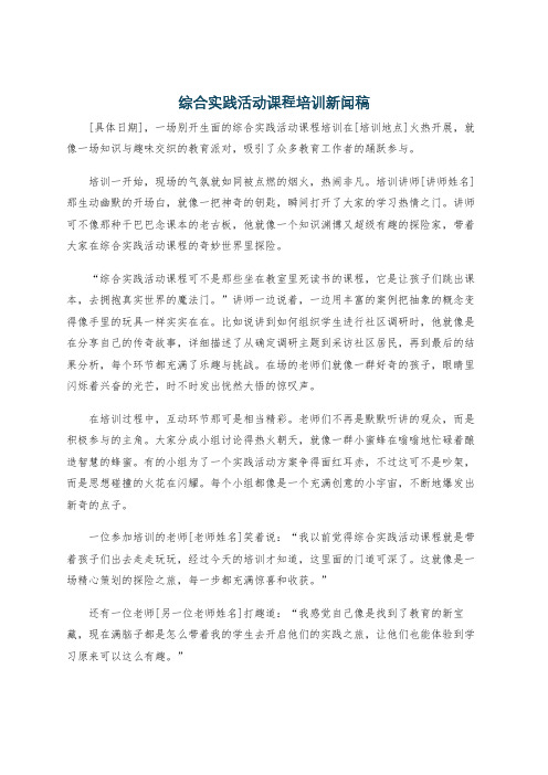 综合实践活动课程培训新闻稿