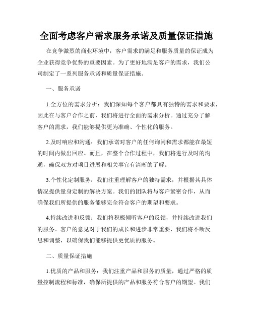 全面考虑客户需求服务承诺及质量保证措施