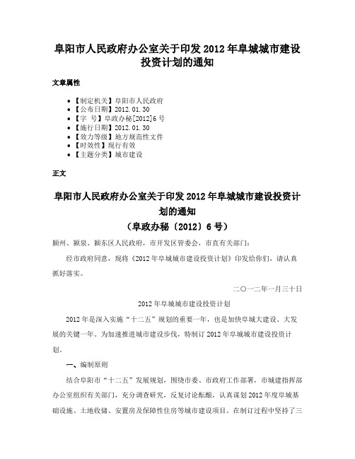 阜阳市人民政府办公室关于印发2012年阜城城市建设投资计划的通知