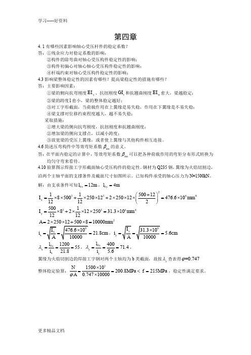 陈绍蕃-钢结构第四章答案培训课件