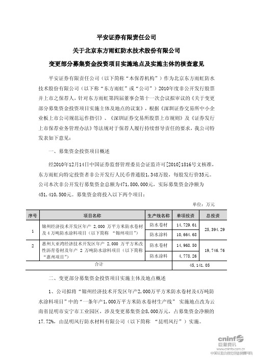 东方雨虹：平安证券有限责任公司关于公司变更部分募集资金投资项目实施地点及实施主体 2011-03-17