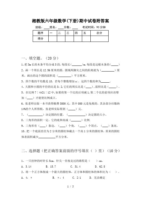 湘教版六年级数学(下册)期中试卷附答案