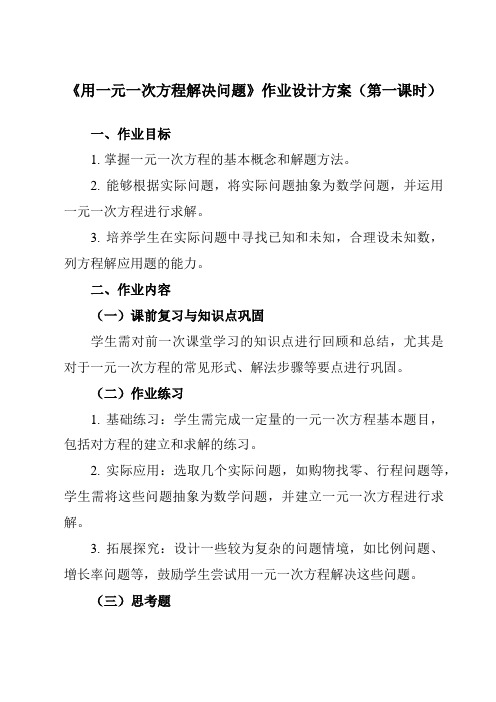 《4.3用一元一次方程解决问题》作业设计方案-初中数学苏科版24七年级上册