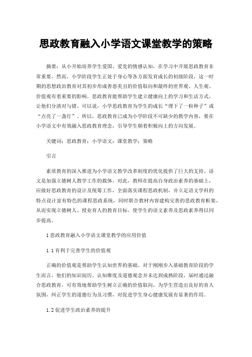 思政教育融入小学语文课堂教学的策略