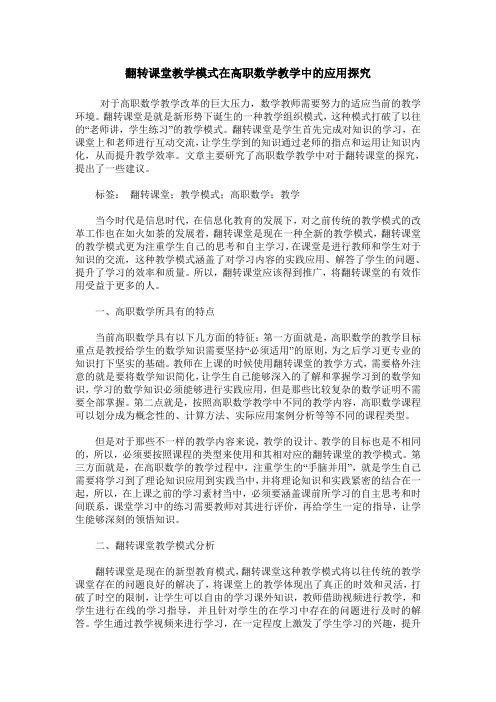 翻转课堂教学模式在高职数学教学中的应用探究