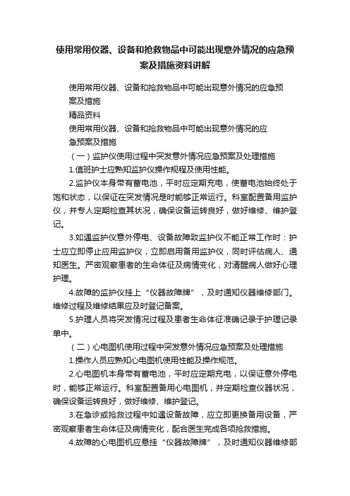 使用常用仪器、设备和抢救物品中可能出现意外情况的应急预案及措施资料讲解