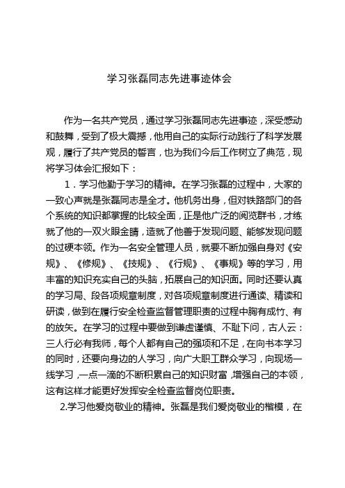 学习张磊同志先进事迹体会