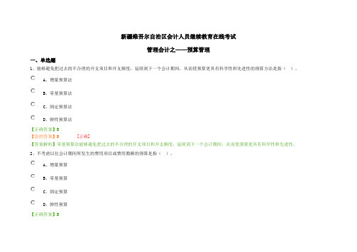 新疆维吾尔自治区2016年会计人员继续教育在线考试 管理会计之——预算管理 试题及答案