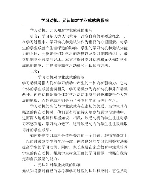 学习动机、元认知对学业成就的影响