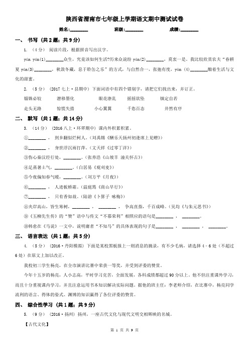 陕西省渭南市七年级上学期语文期中测试试卷